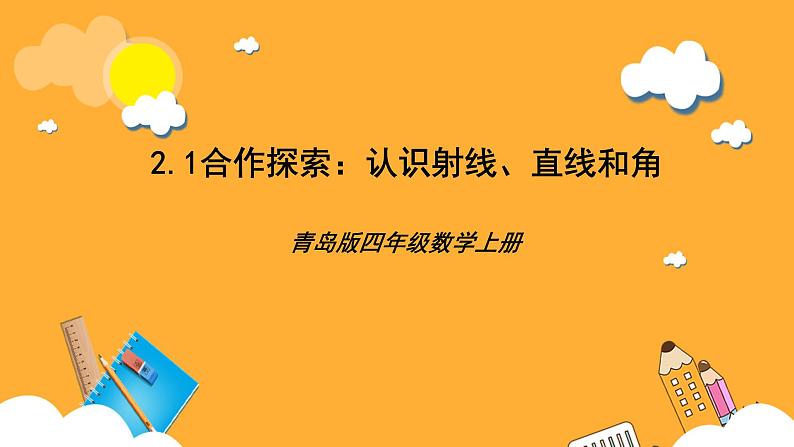 【核心素养】青岛版（六三制）数学四上2.1《认识射线，直线和角》课件01