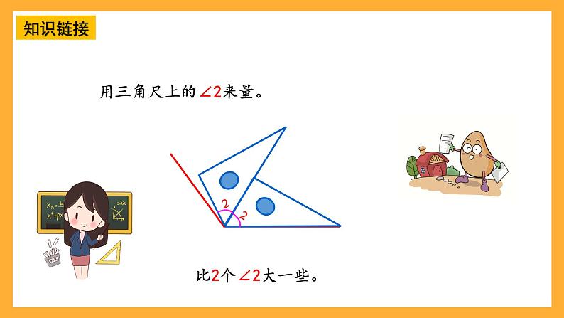 【核心素养】青岛版（六三制）数学四上2.2《角的度量》课件08