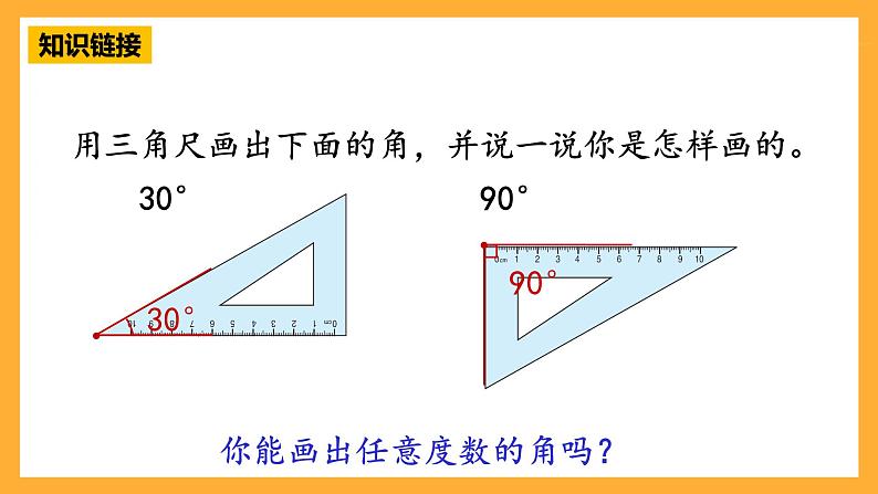 【核心素养】青岛版（六三制）数学四上2.3《角的画法》课件05