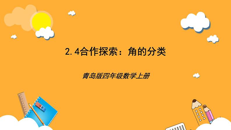 青岛版（六三制）数学四上2.4《角的分类》课件第1页