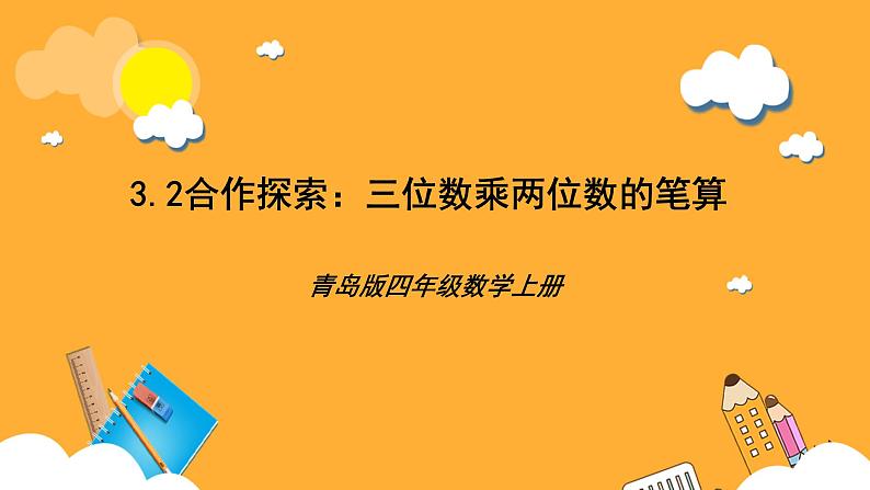 【核心素养】青岛版（六三制）数学四上3.2《三位数乘两位数的笔算》课件01