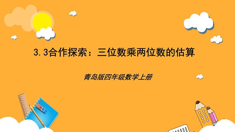 【核心素养】青岛版（六三制）数学四上3.3《三位数乘两位数的估算》课件01