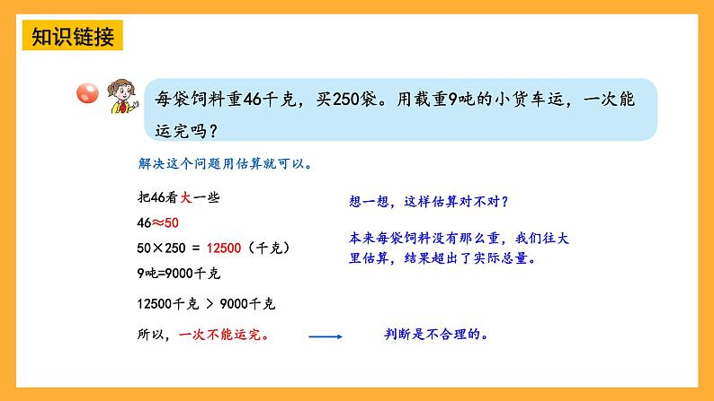 【核心素养】青岛版（六三制）数学四上3.3《三位数乘两位数的估算》课件07