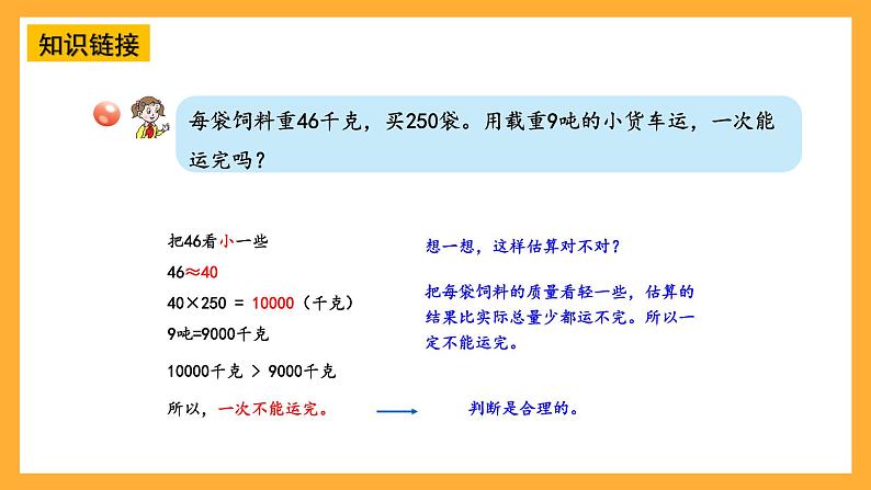 【核心素养】青岛版（六三制）数学四上3.3《三位数乘两位数的估算》课件08