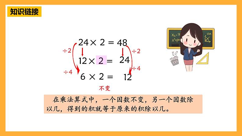 【核心素养】青岛版（六三制）数学四上3.4《积的变化规律》课件08