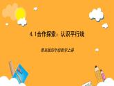 【核心素養(yǎng)】青島版（六三制）數(shù)學四上4.1《認識平行線》課件