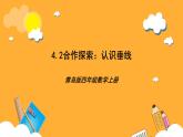 【核心素養(yǎng)】青島版（六三制）數(shù)學四上4.2《認識垂線》課件