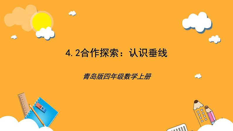 【核心素养】青岛版（六三制）数学四上4.2《认识垂线》课件01