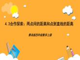 【核心素養(yǎng)】青島版（六三制）數(shù)學四上4.3《兩點間的距離和點到直線的距離》課件