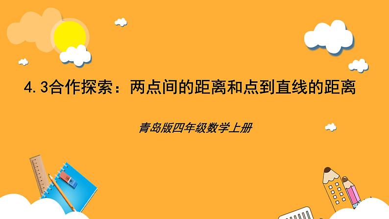 【核心素养】青岛版（六三制）数学四上4.3《两点间的距离和点到直线的距离》课件01