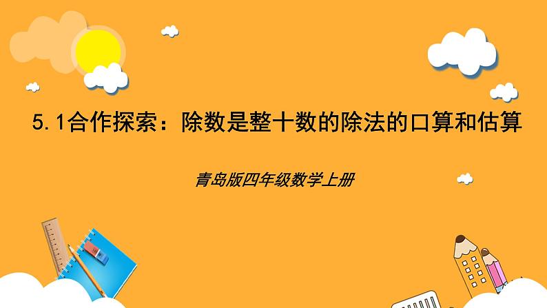 【核心素养】青岛版（六三制）数学四上5.1《除数是整十数除法的口算和估算》课件01