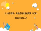 【核心素养】青岛版（六三制）数学四上5.3《除数是两位数的笔算》课件