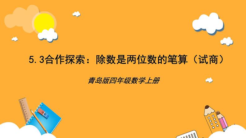 【核心素养】青岛版（六三制）数学四上5.3《除数是两位数的笔算》课件01