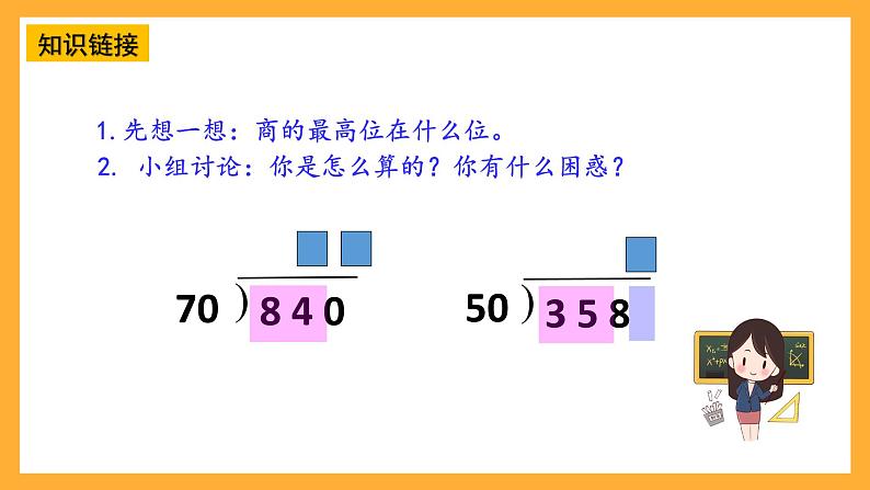 【核心素养】青岛版（六三制）数学四上5.3《除数是两位数的笔算》课件05