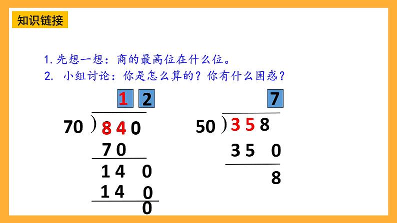 【核心素养】青岛版（六三制）数学四上5.3《除数是两位数的笔算》课件06