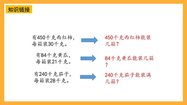 【核心素养】青岛版（六三制）数学四上5.3《除数是两位数的笔算》课件08