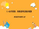 【核心素养】青岛版（六三制）数学四上5.4《除数是两位数的笔算》课件