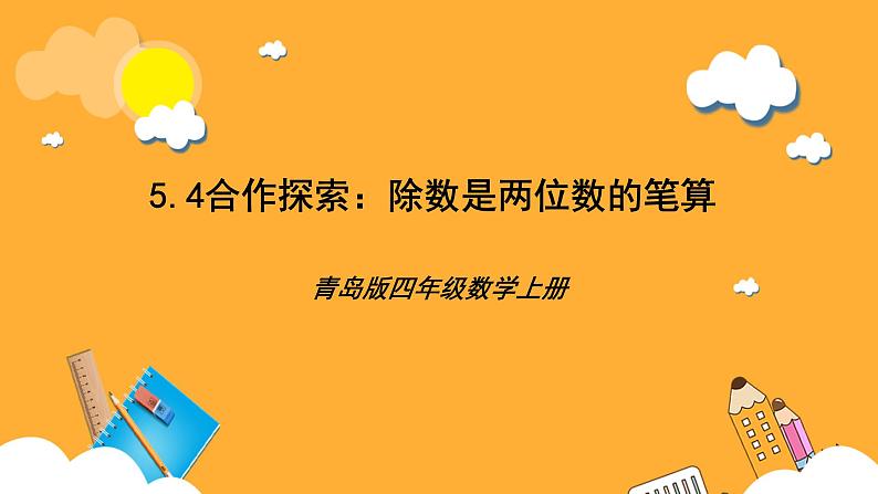 【核心素养】青岛版（六三制）数学四上5.4《除数是两位数的笔算》课件01