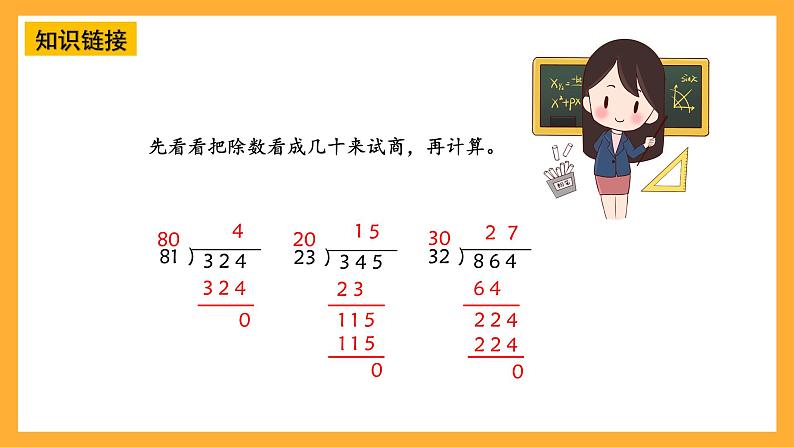 【核心素养】青岛版（六三制）数学四上5.4《除数是两位数的笔算》课件05