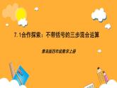 【核心素養(yǎng)】青島版（六三制）數(shù)學四上7.1《不帶括號的三步混合運算》課件