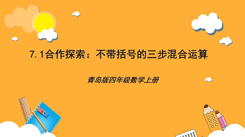 【核心素养】青岛版（六三制）数学四上7.1《不带括号的三步混合运算》课件01