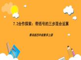 【核心素養(yǎng)】青島版（六三制）數(shù)學四上7.2《帶括號的三步混合運算》課件