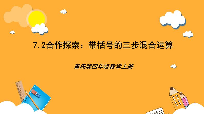 【核心素养】青岛版（六三制）数学四上7.2《带括号的三步混合运算》课件01