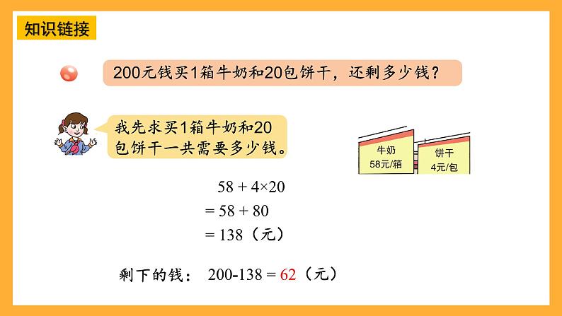 【核心素养】青岛版（六三制）数学四上7.2《带括号的三步混合运算》课件08