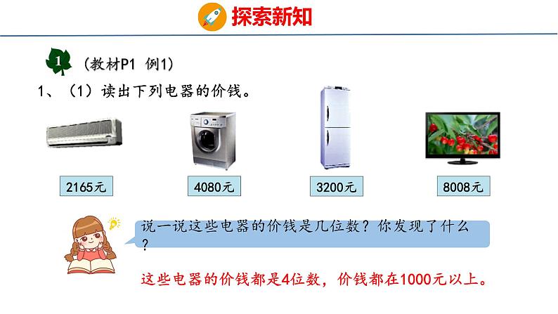 冀教版小学数学三年级上 1.1.1 认、读、写万以内的数 课件04