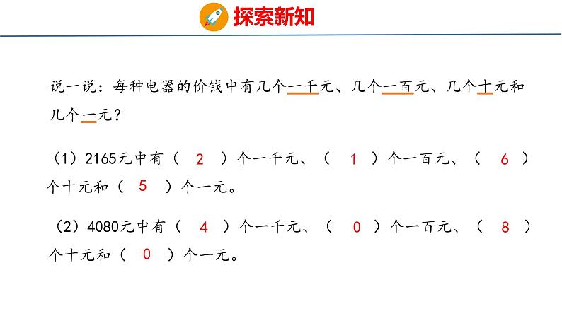 冀教版小学数学三年级上 1.1.1 认、读、写万以内的数 课件06