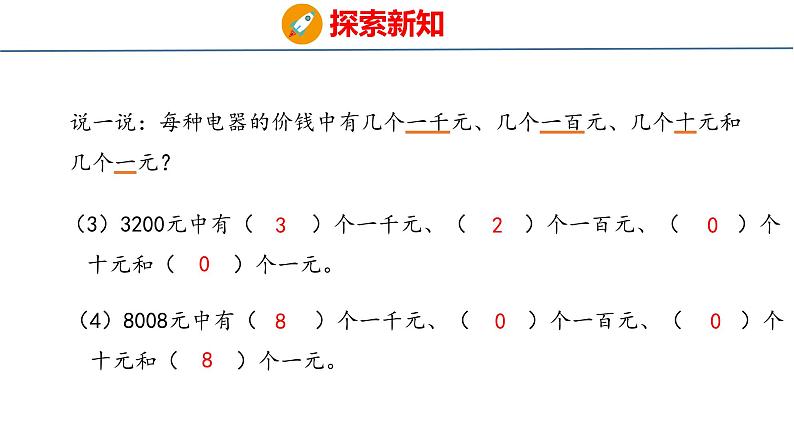 冀教版小学数学三年级上 1.1.1 认、读、写万以内的数 课件07