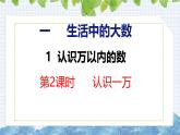 冀教版小學數(shù)學三年級上 1.1.2認識一萬 課件