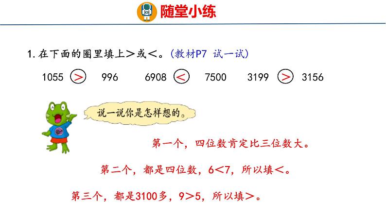 冀教版小学数学三年级上 1.1.3 万以内数的大小比较 课件第8页