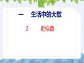 冀教版小學(xué)數(shù)學(xué)三年級上 1.2 近似數(shù) 課件