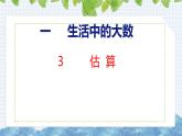冀教版小学数学三年级上 1.3 估算 课件