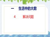 冀教版小學(xué)數(shù)學(xué)三年級(jí)上 1.4 解決問題 課件