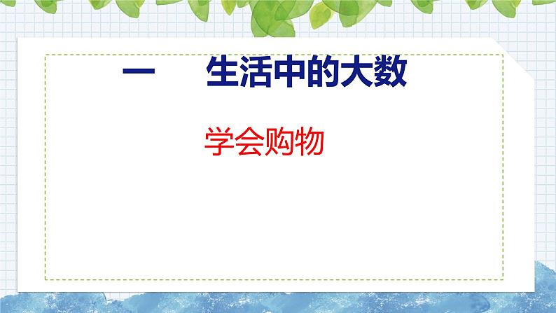 冀教版小学数学三年级上 学会购物 课件第1页