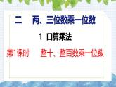 冀教版小學(xué)數(shù)學(xué)三年級(jí)上 2.1.1 整十、整百數(shù)乘一位數(shù)（ 課件）