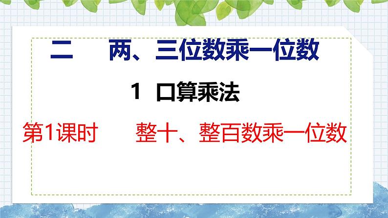 冀教版小学数学三年级上 2.1.1 整十、整百数乘一位数（ 课件）第1页