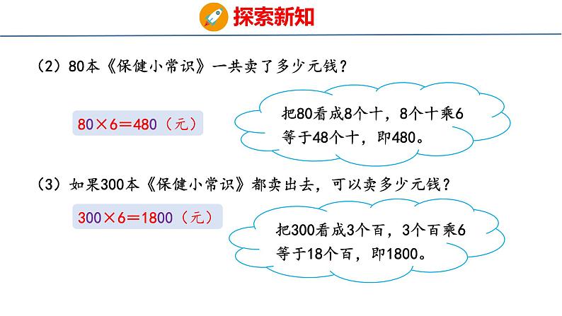 冀教版小学数学三年级上 2.1.1 整十、整百数乘一位数（ 课件）第7页