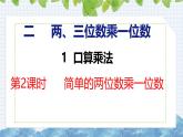 冀教版小學(xué)數(shù)學(xué)三年級(jí)上 2.1.2 簡(jiǎn)單的兩位數(shù)乘一位數(shù)（ 課件）