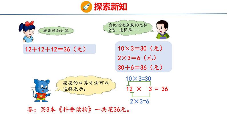 冀教版小学数学三年级上 2.1.2 简单的两位数乘一位数（ 课件）05