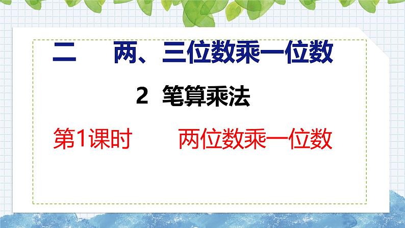 冀教版小学数学三年级上 2.2.1 两、三位数乘一位数（ 课件）01