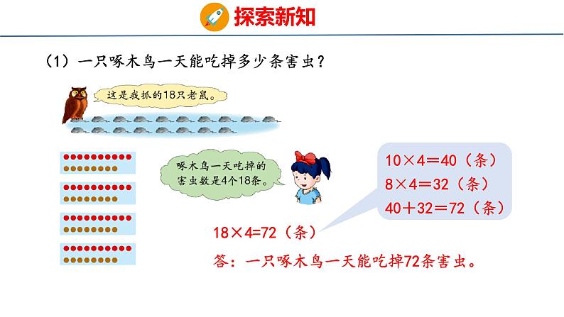 冀教版小学数学三年级上 2.2.1 两、三位数乘一位数（ 课件）05