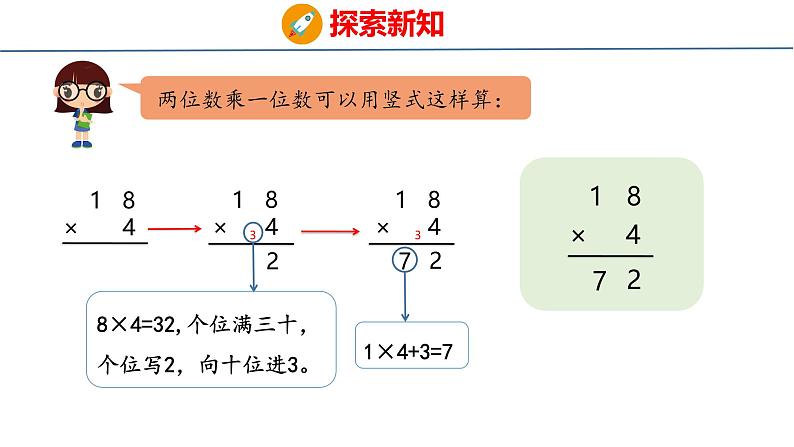 冀教版小学数学三年级上 2.2.1 两、三位数乘一位数（ 课件）06