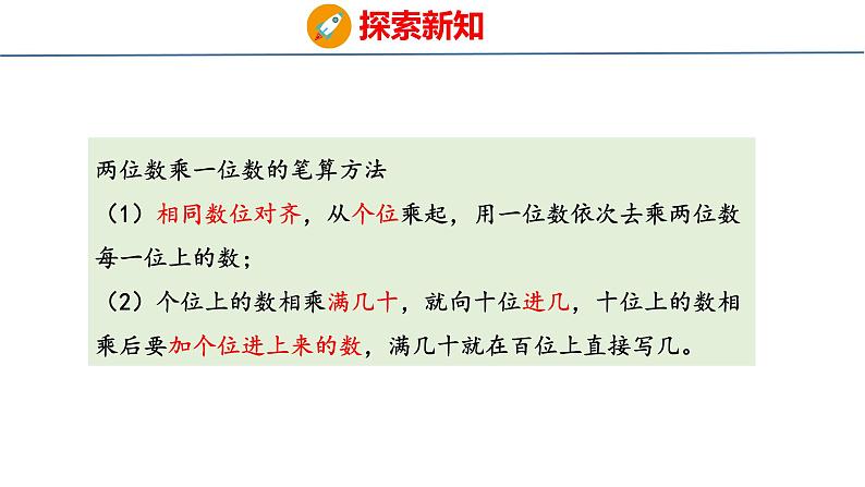 冀教版小学数学三年级上 2.2.1 两、三位数乘一位数（ 课件）08