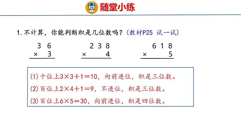 冀教版小学数学三年级上 2.2.2 两、三位数乘一位数（ 课件）08