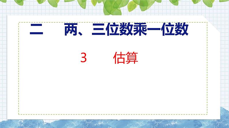 冀教版小学数学三年级上 2.3  估算（ 课件）01