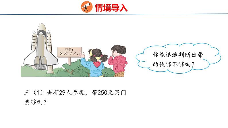 冀教版小学数学三年级上 2.3  估算（ 课件）03