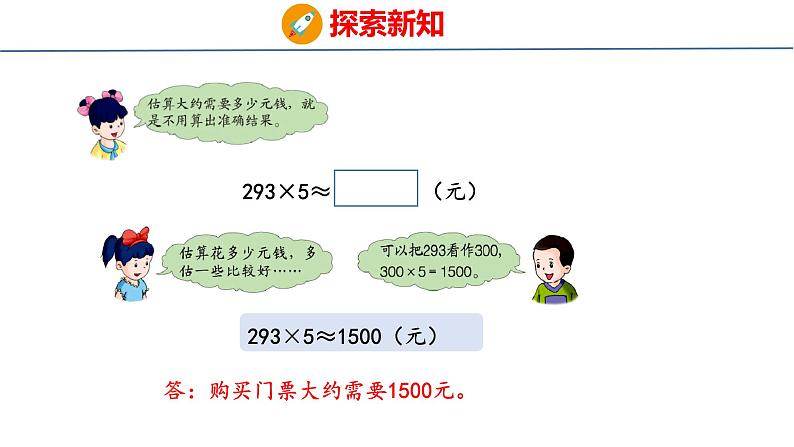 冀教版小学数学三年级上 2.3  估算（ 课件）05